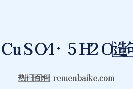 CuSO4·5H2O造句是什么意思的图片